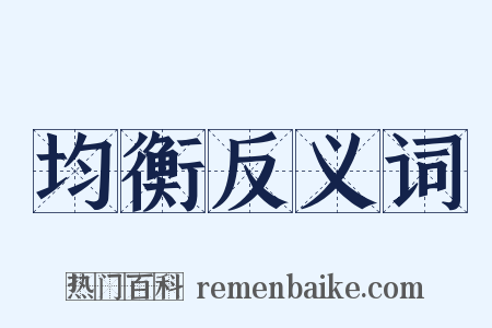 均衡反义词是什么意思的图片